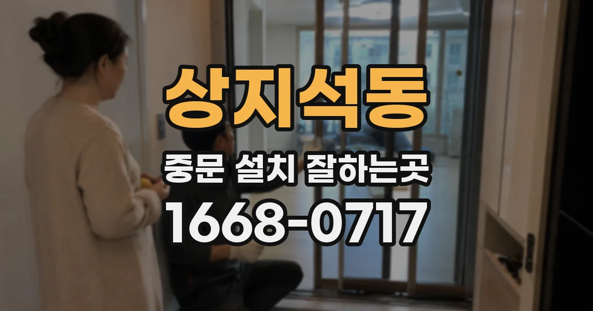 상지석동 중문 설치 잘하는곳