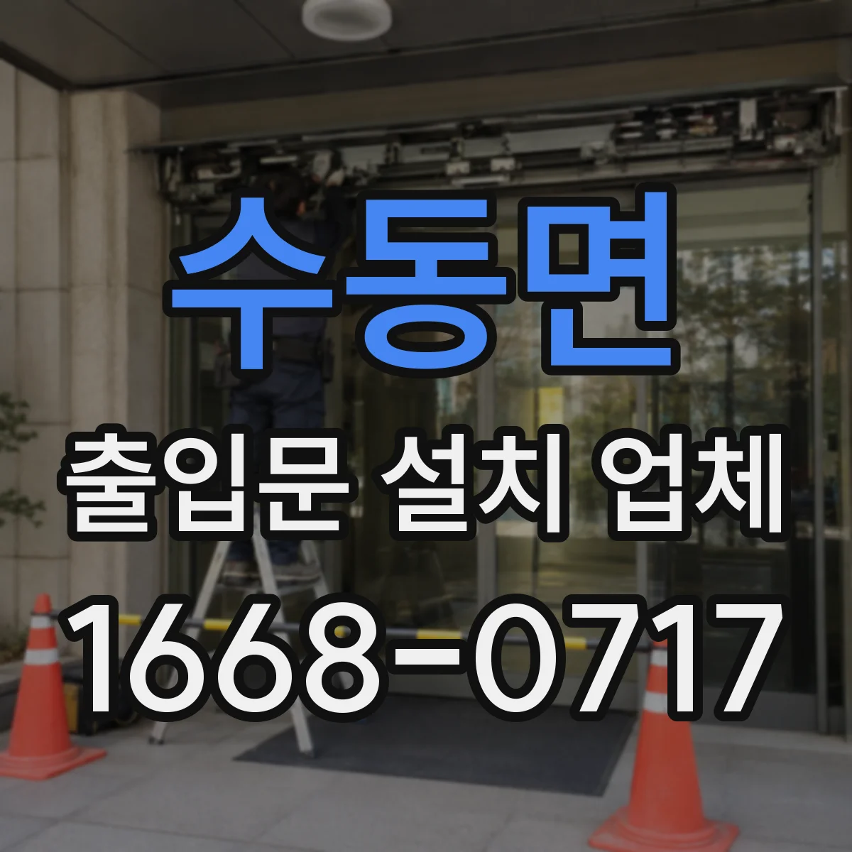 수동면 출입문 설치 업체