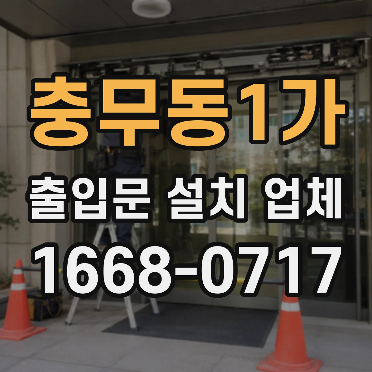 충무동1가 출입문 설치 업체