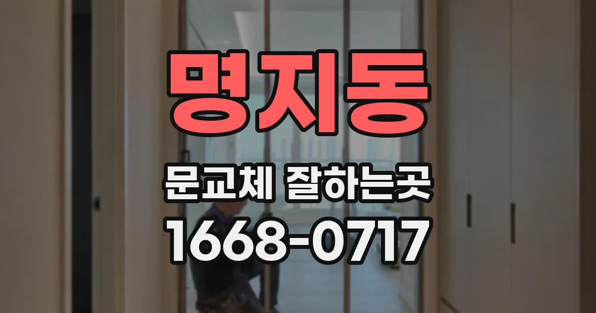 명지동 문교체 잘하는곳