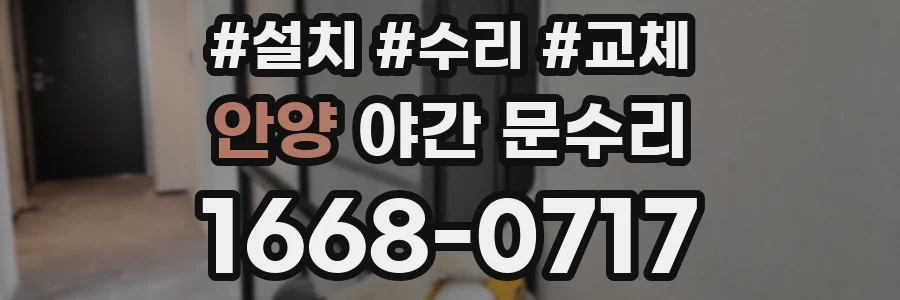 안양 야간 문수리