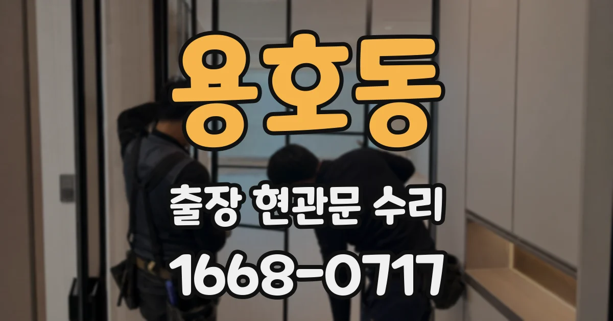 용호동 출장 현관문 수리