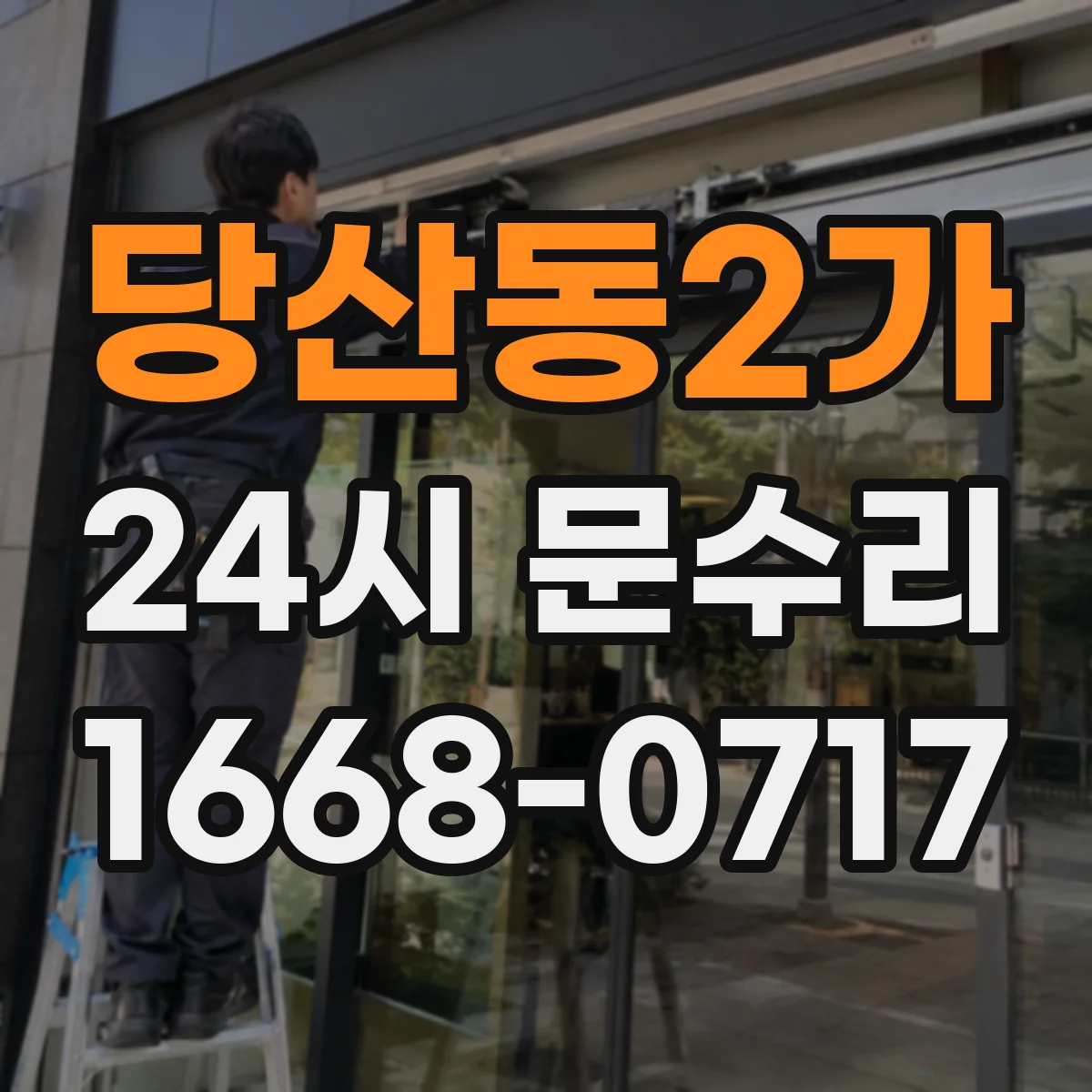 당산동2가 24시 문수리