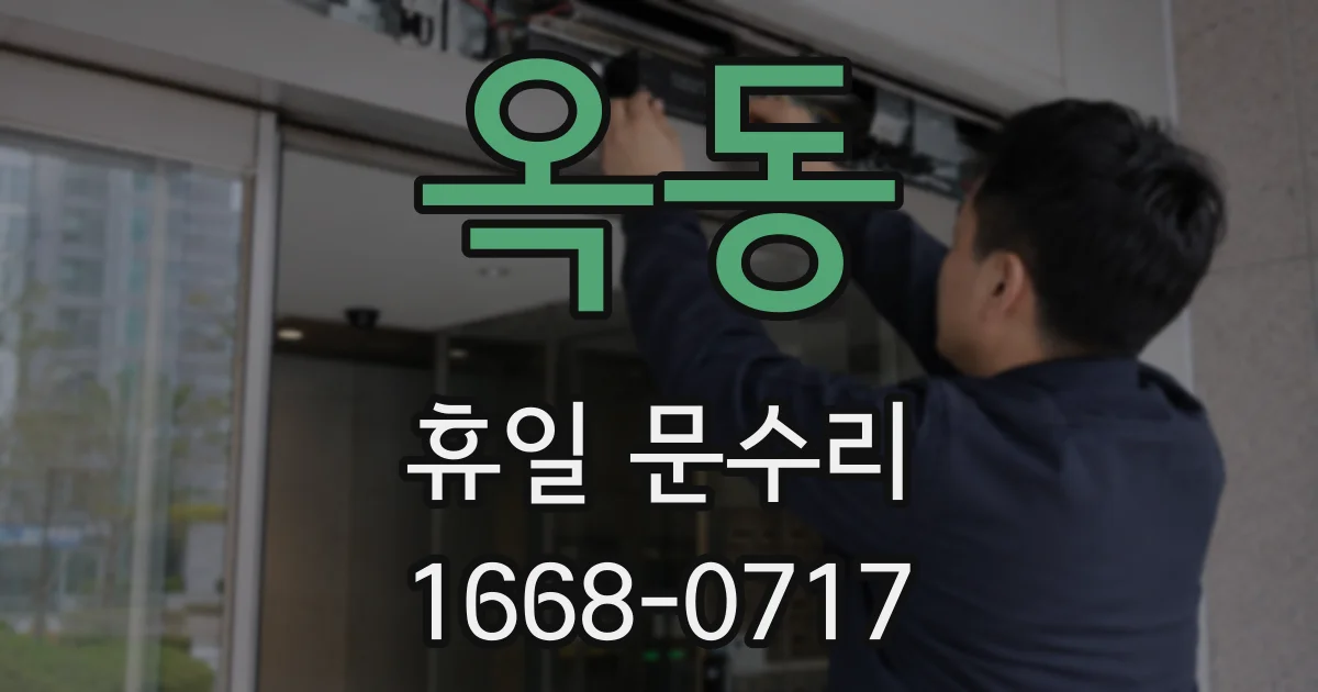 옥동 휴일 문수리