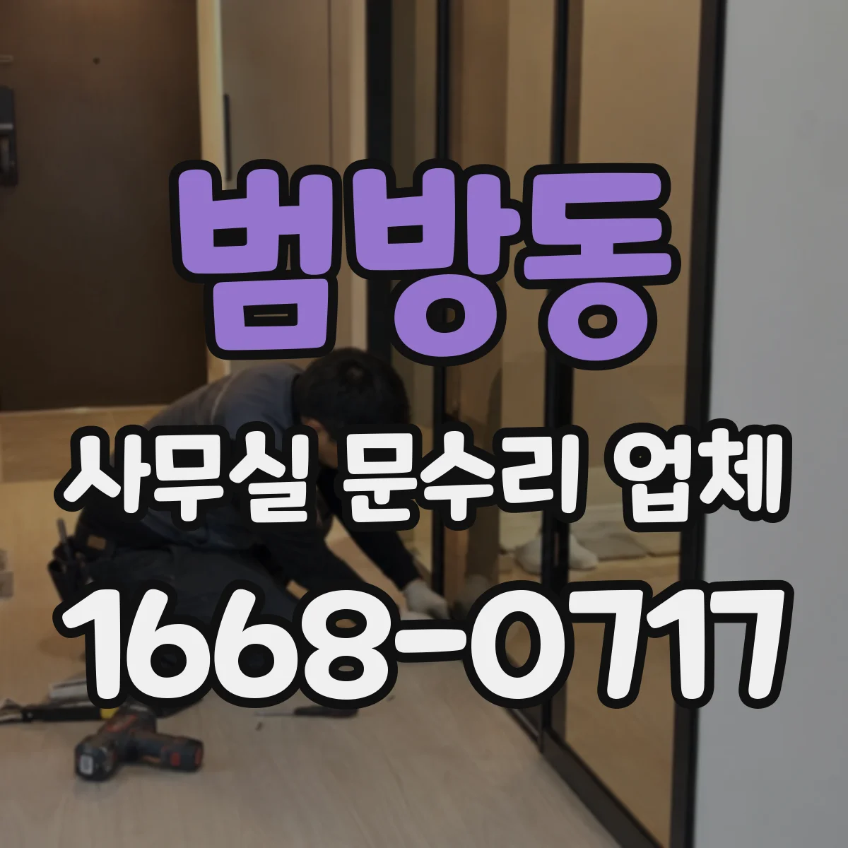 범방동 사무실 문수리 업체