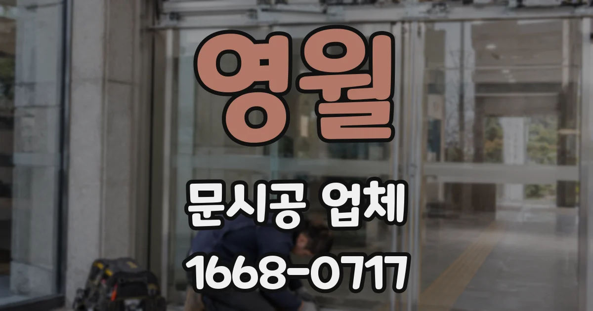 영월 문시공 업체