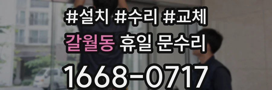 갈월동 휴일 문수리