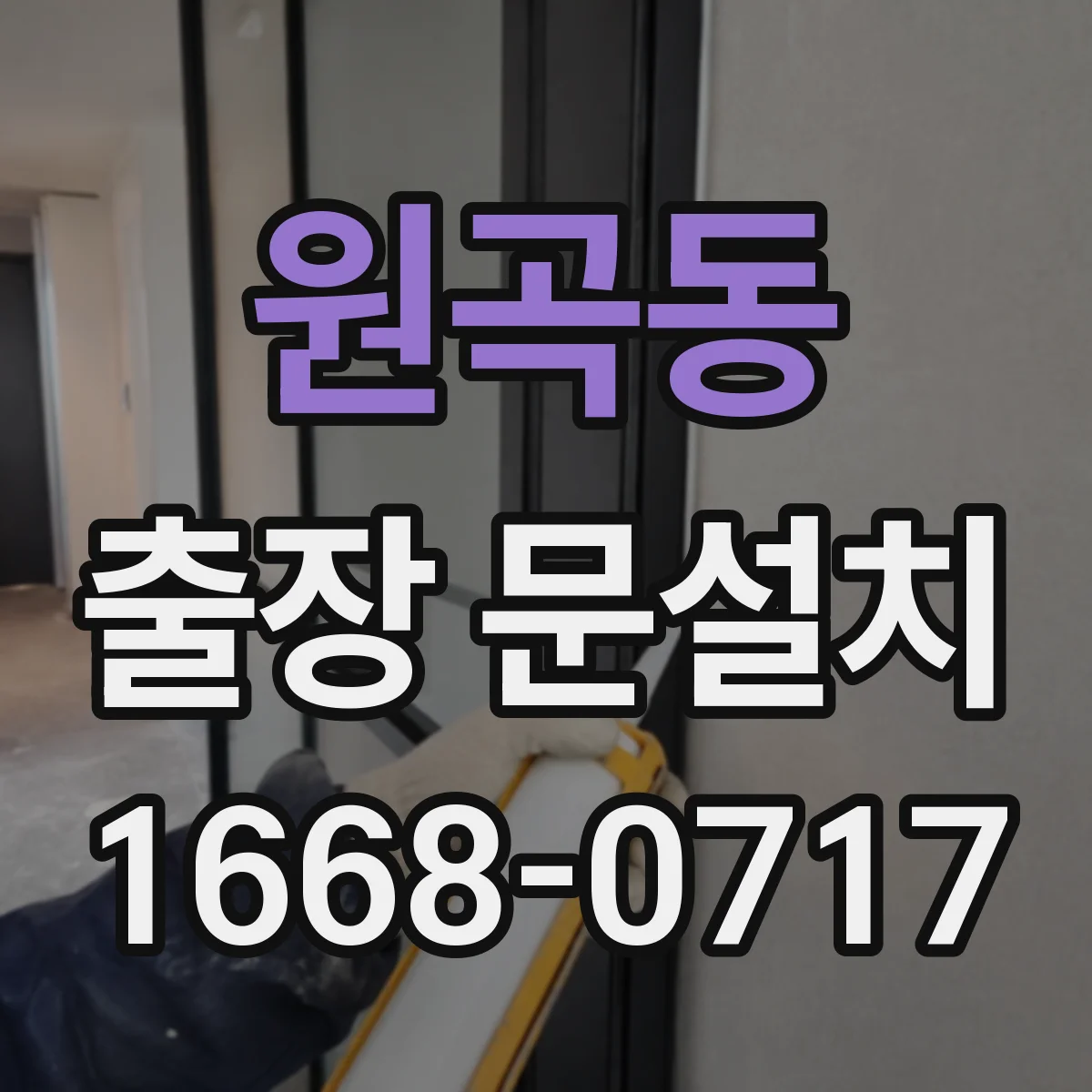 원곡동 출장 문설치