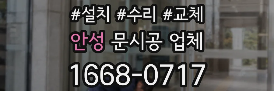 안성 문시공 업체
