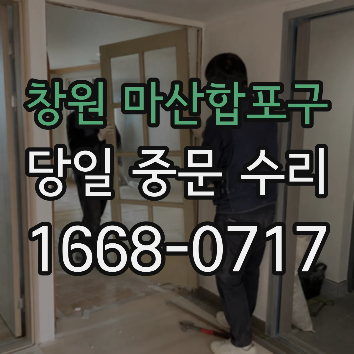 창원 마산합포구 당일 중문 수리