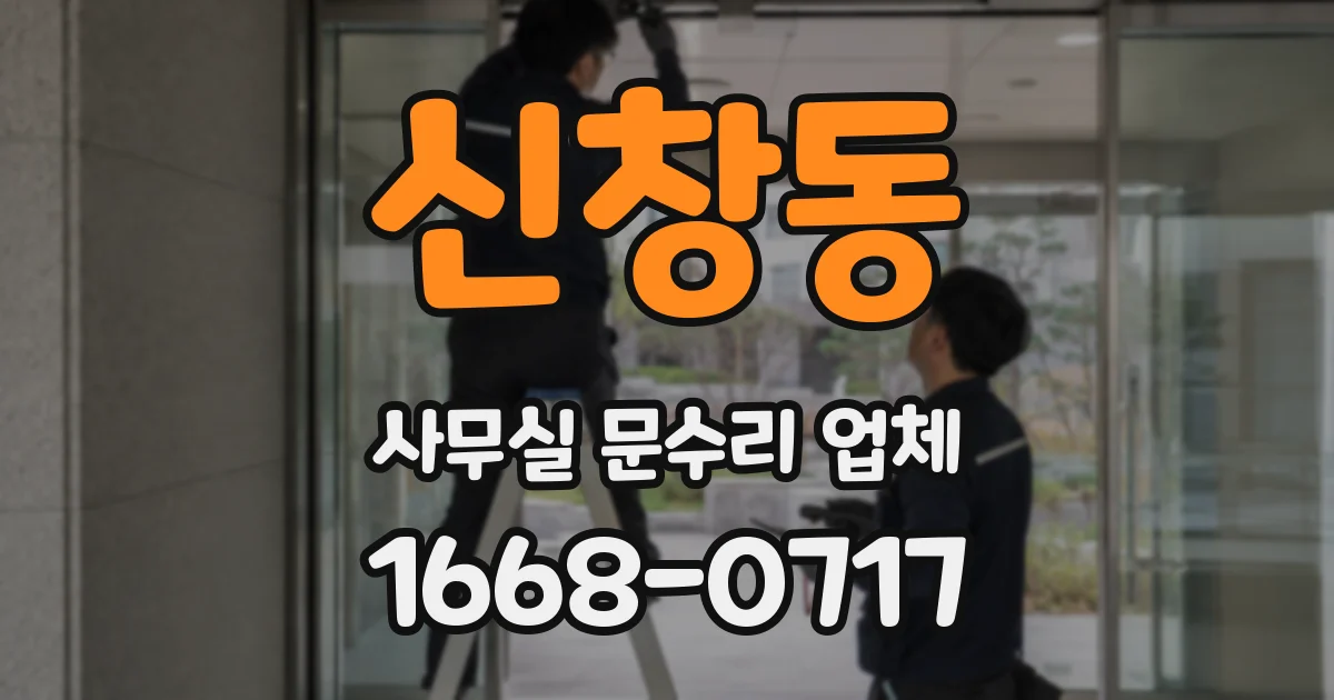 신창동 사무실 문수리 업체
