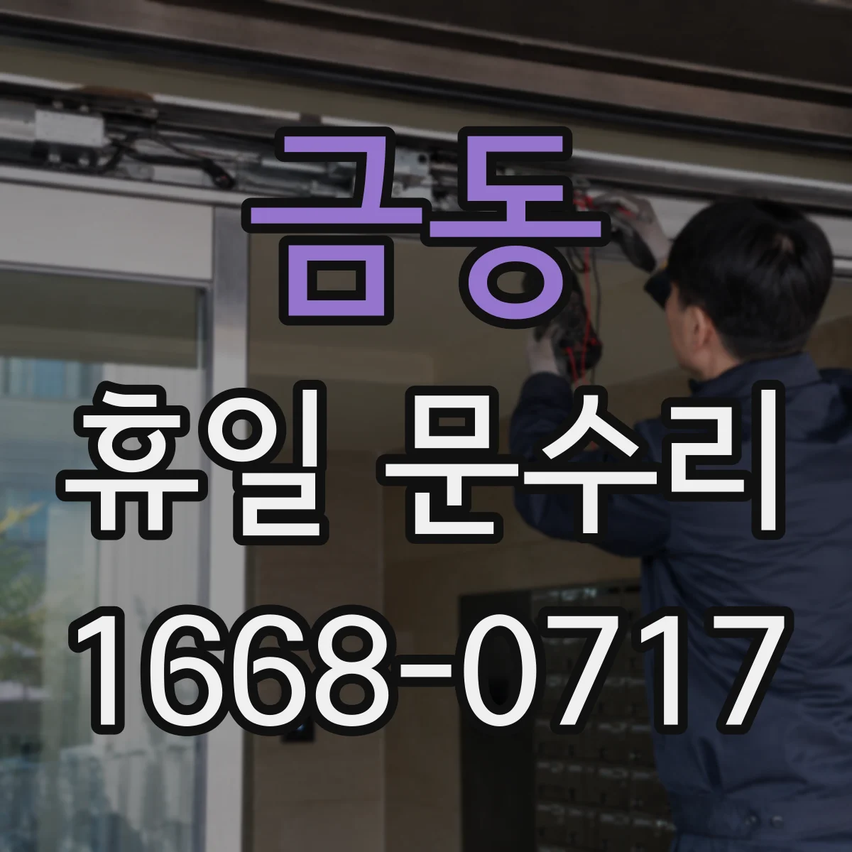 금동 휴일 문수리