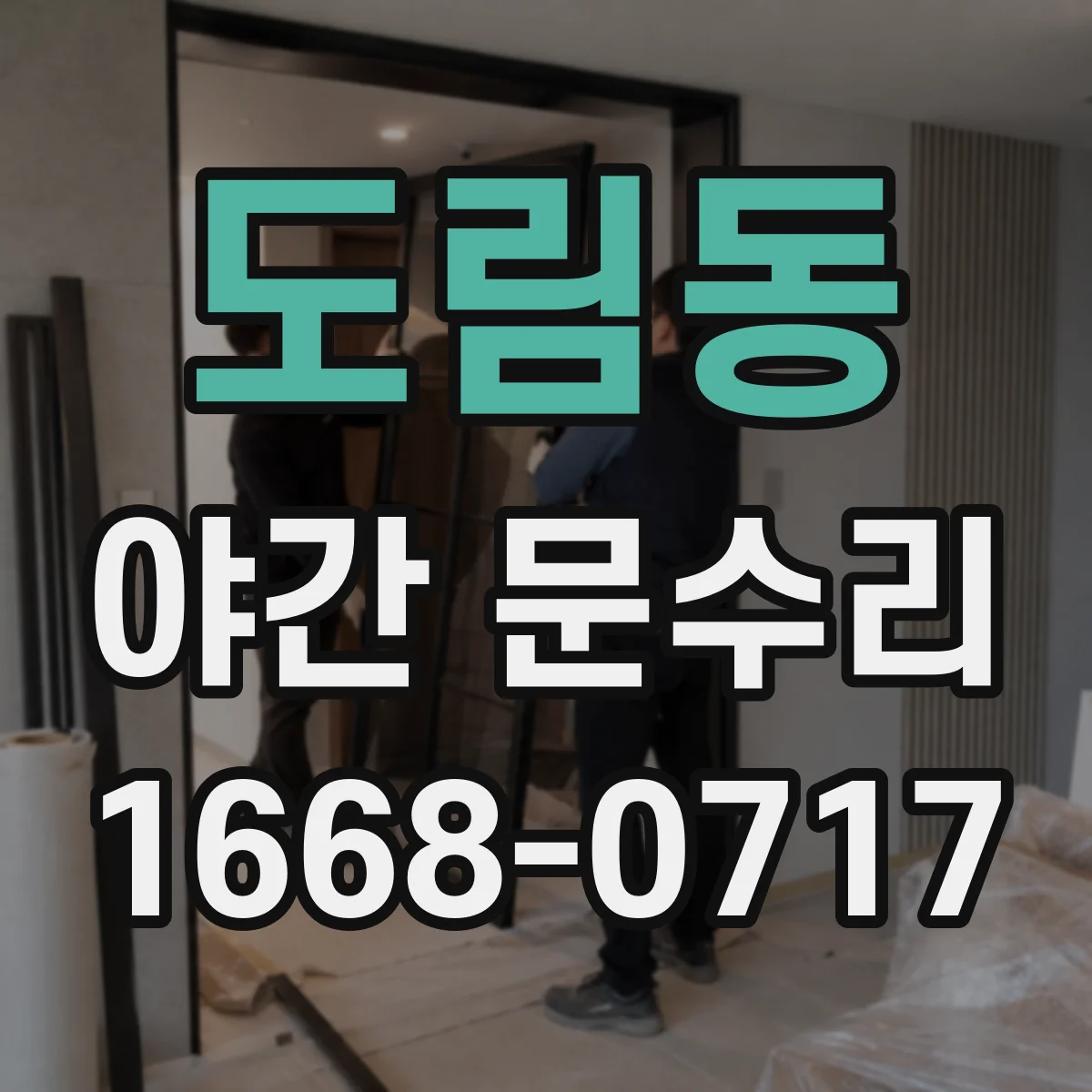 도림동 야간 문수리