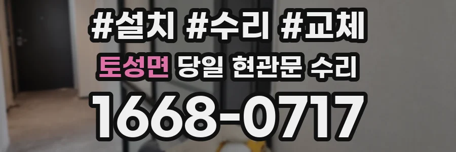 토성면 당일 현관문 수리