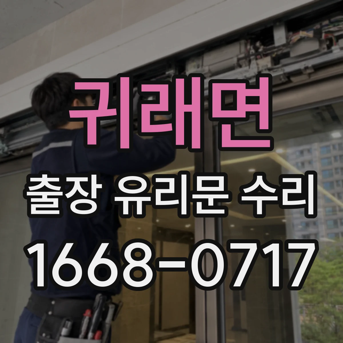 귀래면 출장 유리문 수리
