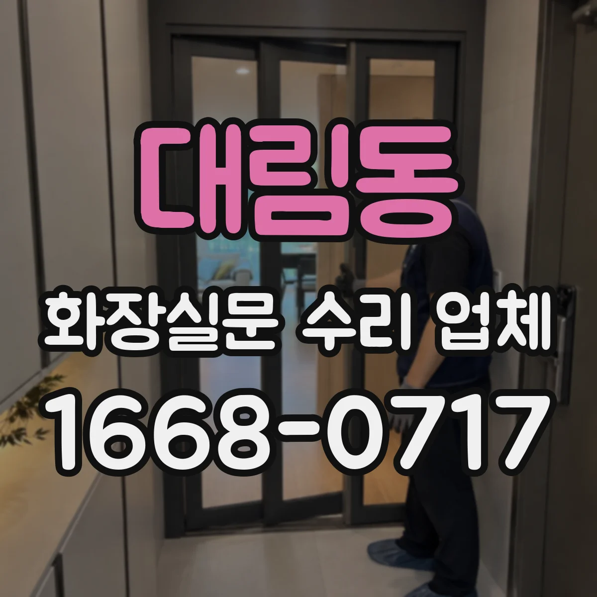 대림동 화장실문 수리 업체