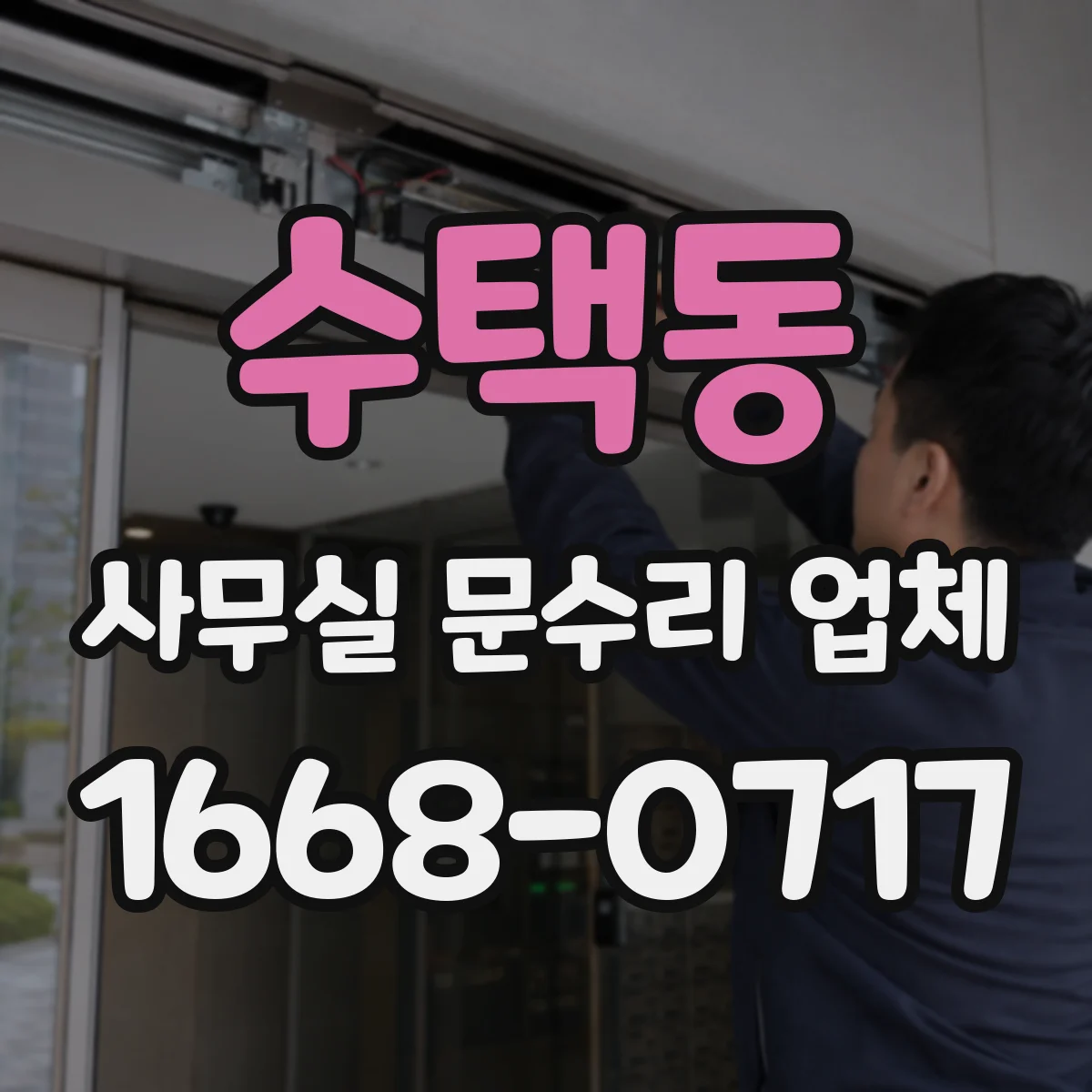수택동 사무실 문수리 업체