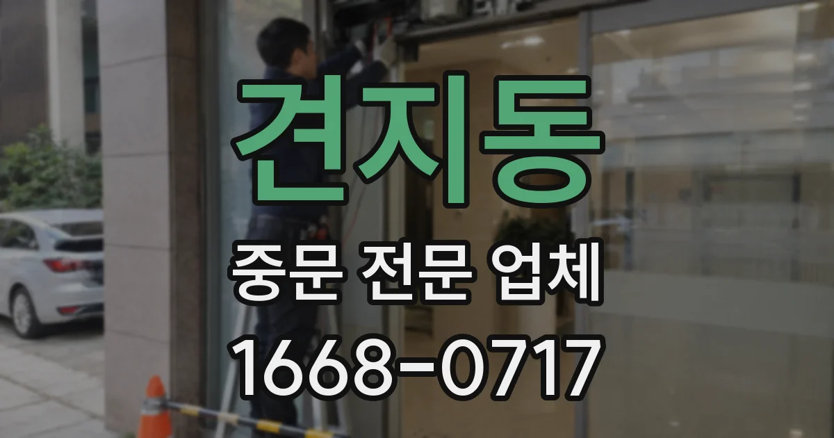 견지동 중문 전문 업체