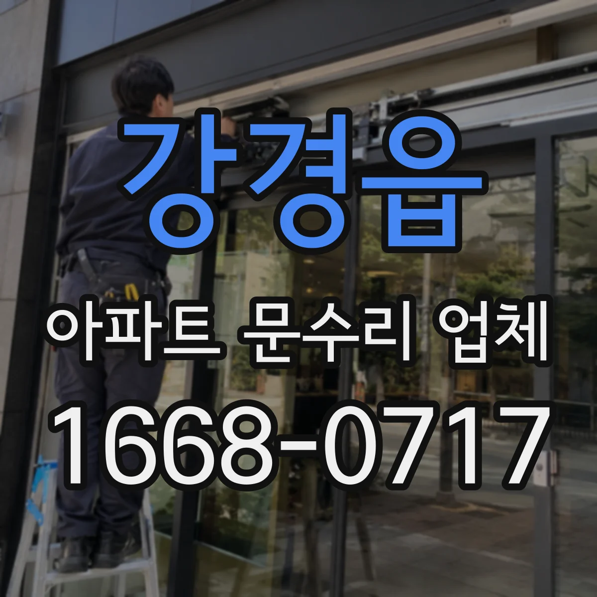 강경읍 아파트 문수리 업체