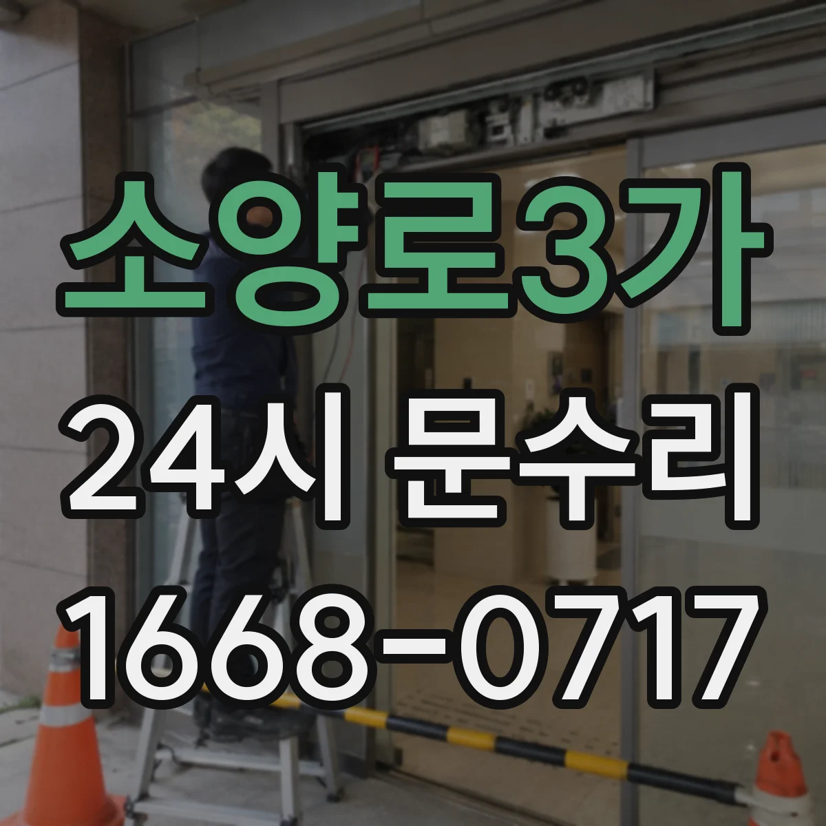 소양로3가 24시 문수리