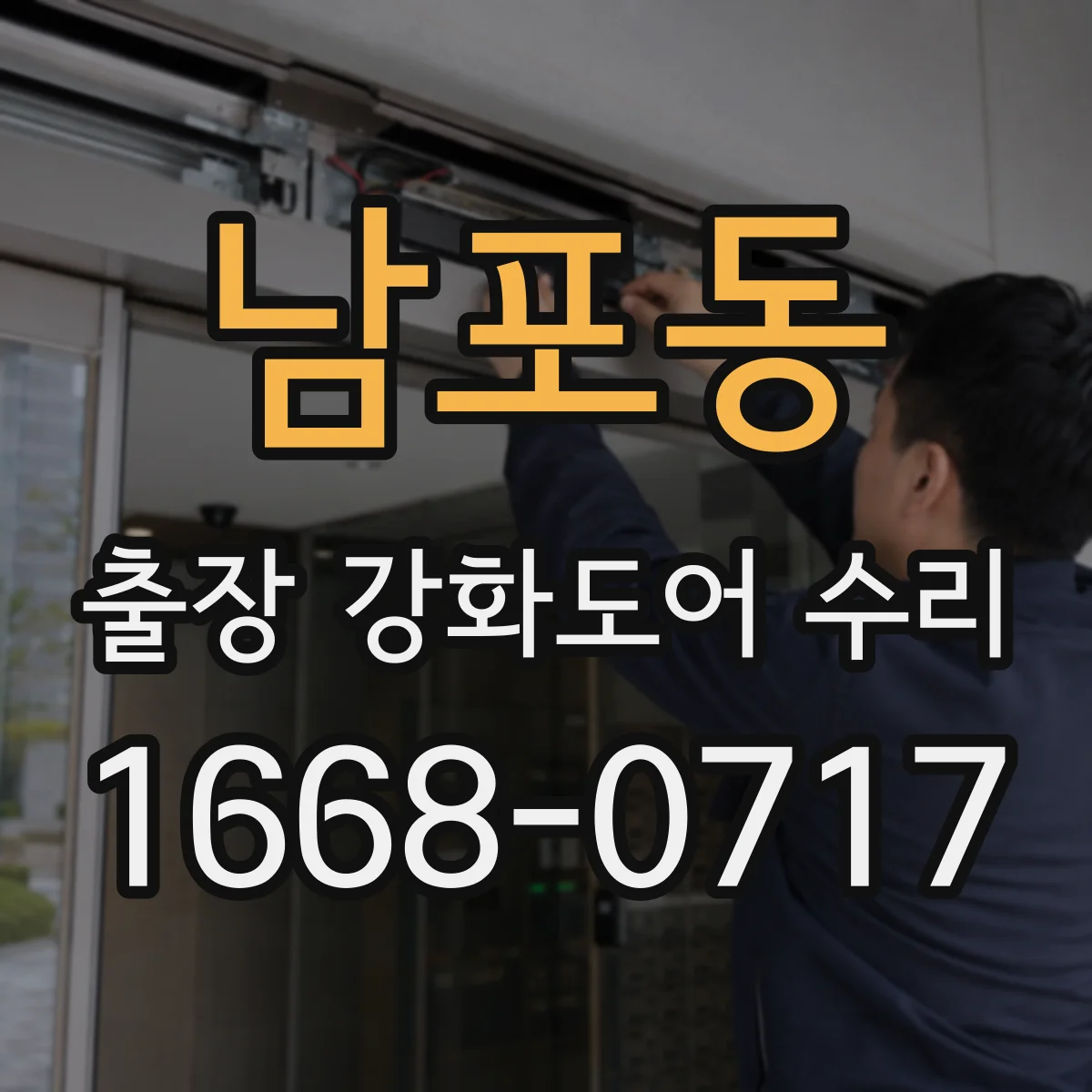 남포동 출장 강화도어 수리