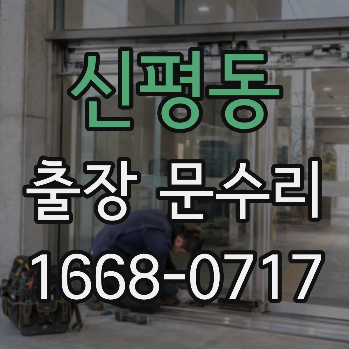 신평동 출장 문수리