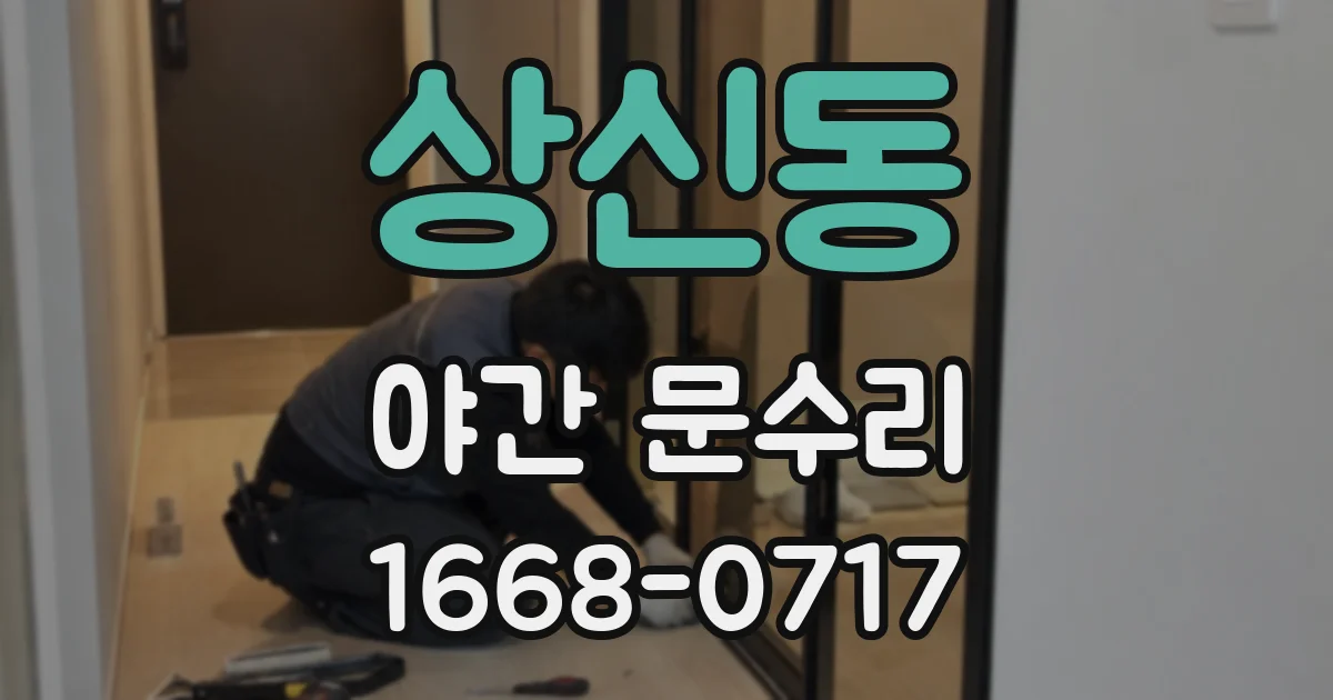 상신동 야간 문수리