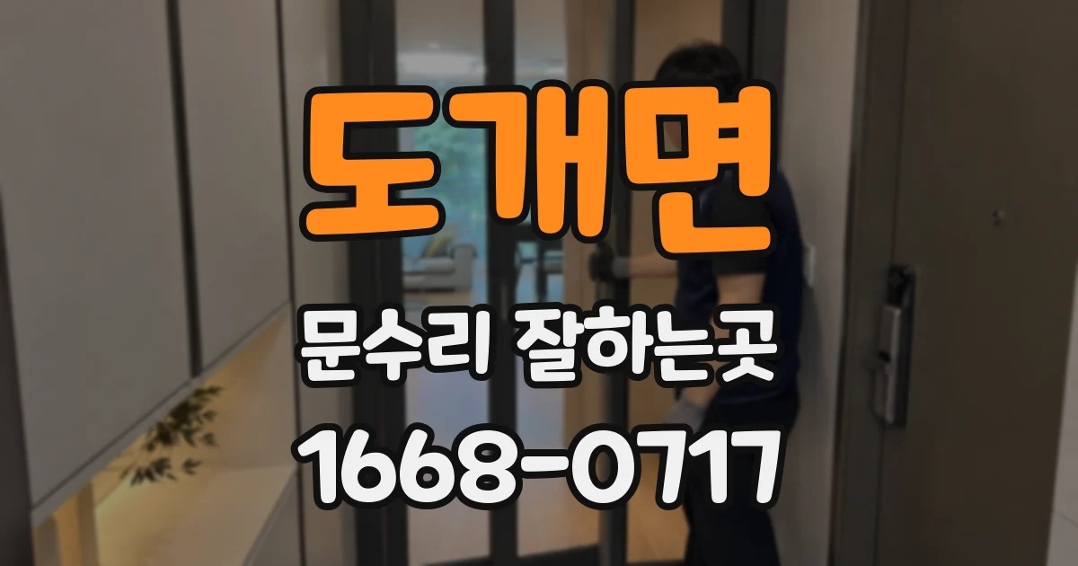 도개면 문수리 잘하는곳