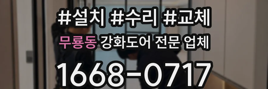 무룡동 강화도어 전문 업체