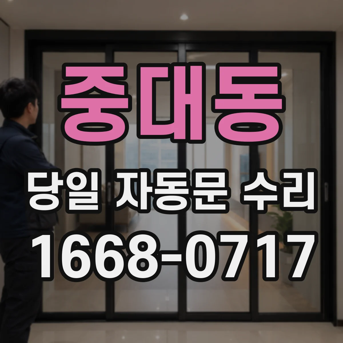 중대동 당일 자동문 수리