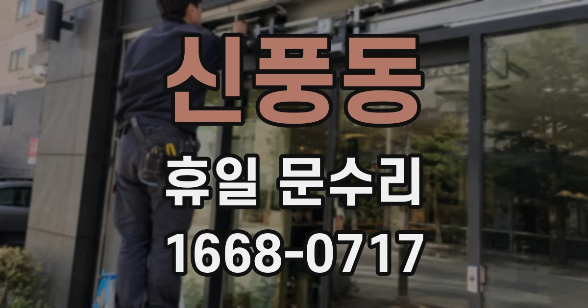 신풍동 휴일 문수리