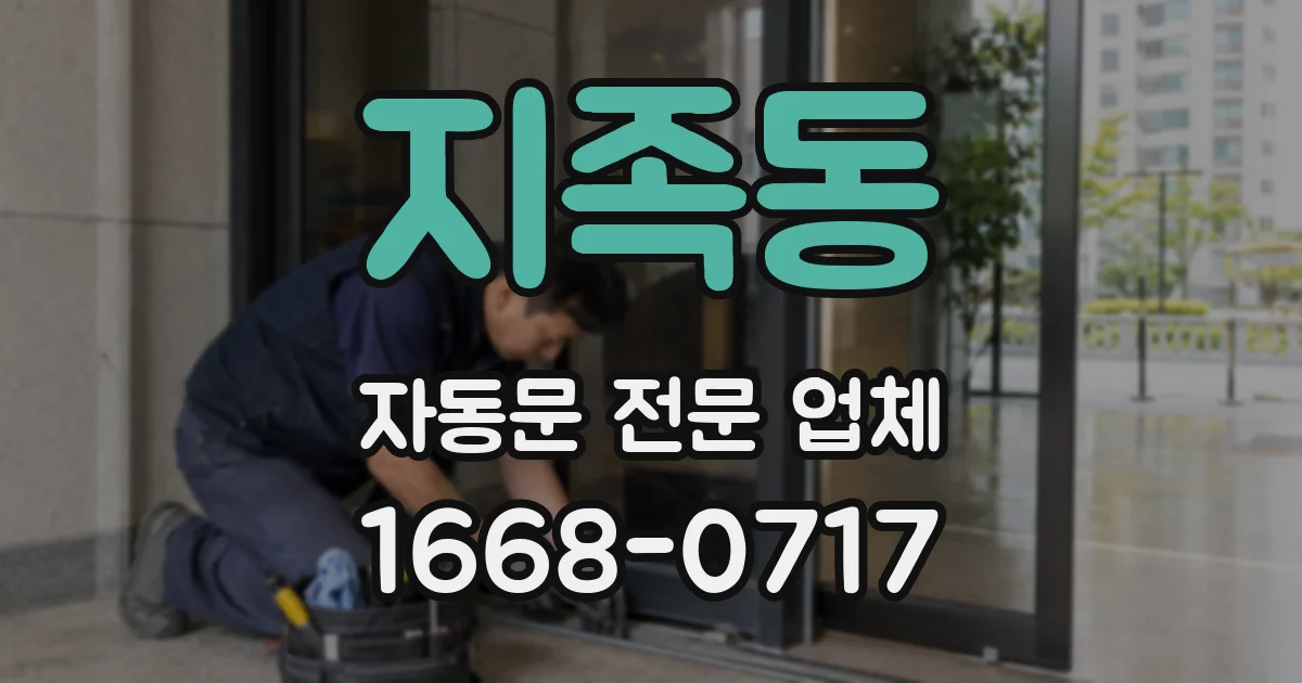 지족동 자동문 전문 업체