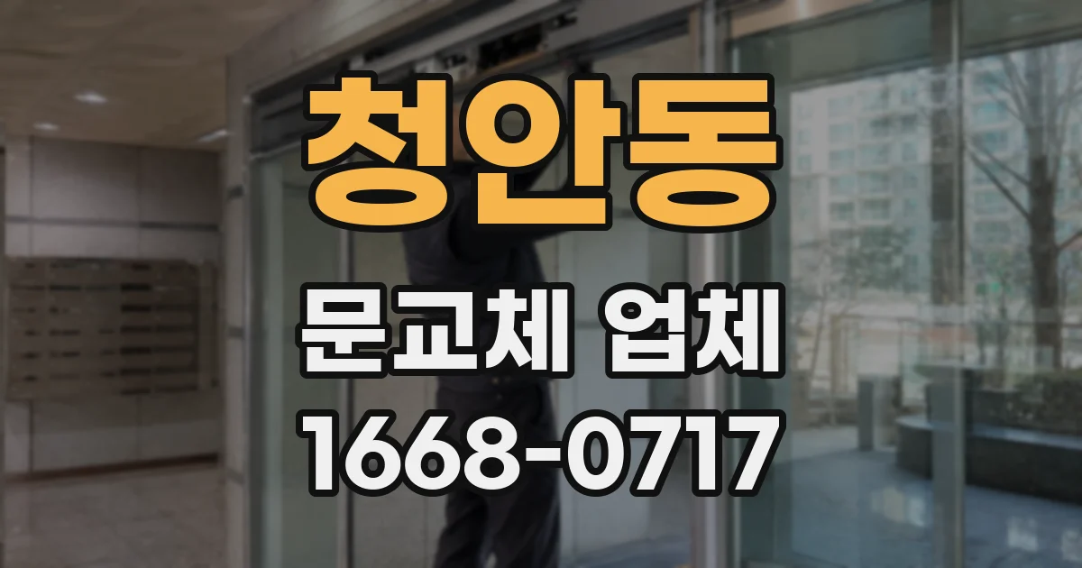 청안동 문교체 업체
