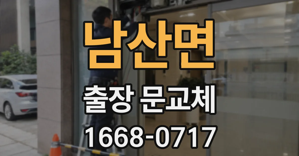 남산면 출장 문교체