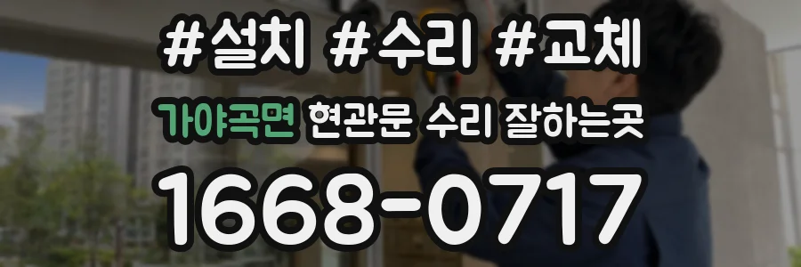 가야곡면 현관문 수리 잘하는곳