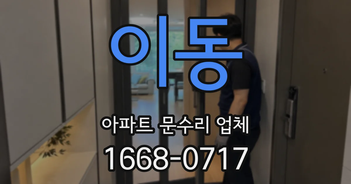 이동 아파트 문수리 업체