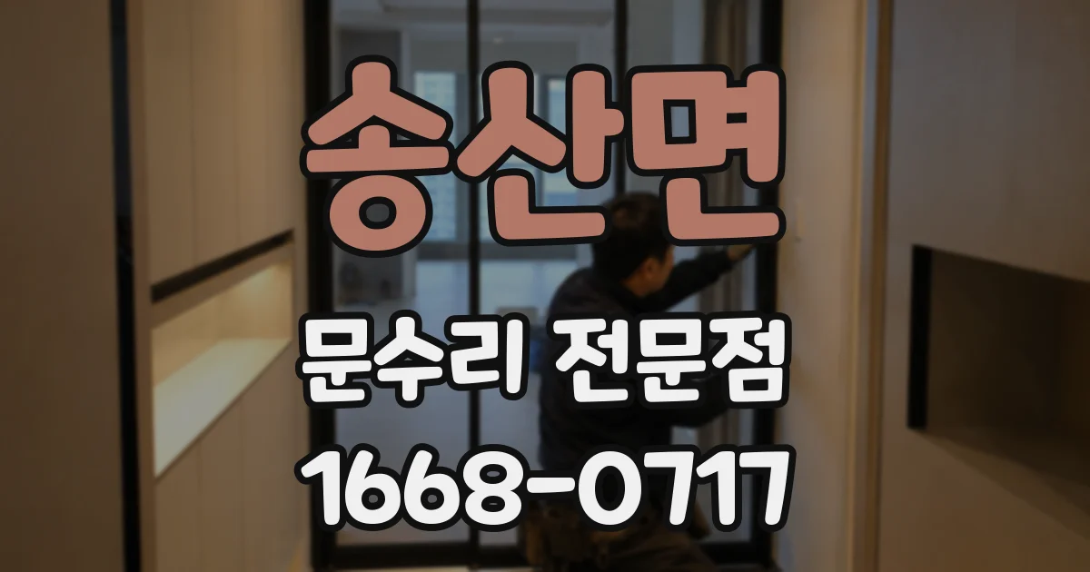 송산면 문수리 전문점
