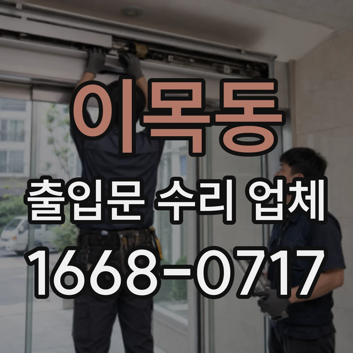 이목동 출입문 수리 업체 스피드도어 센서 감지 오류 해결
