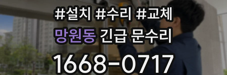 망원동 긴급 문수리