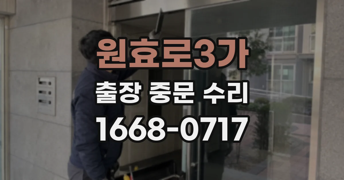 원효로3가 출장 중문 수리