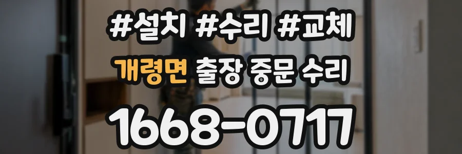 개령면 출장 중문 수리
