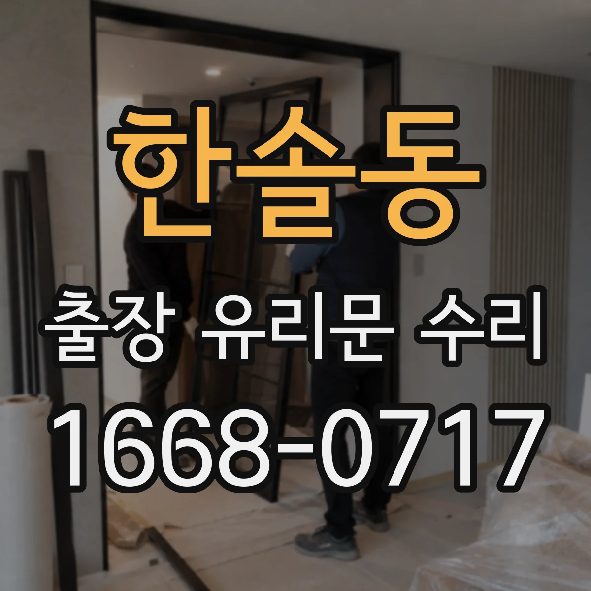 한솔동 출장 유리문 수리