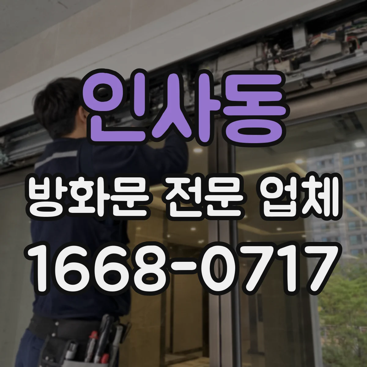 인사동 방화문 전문 업체