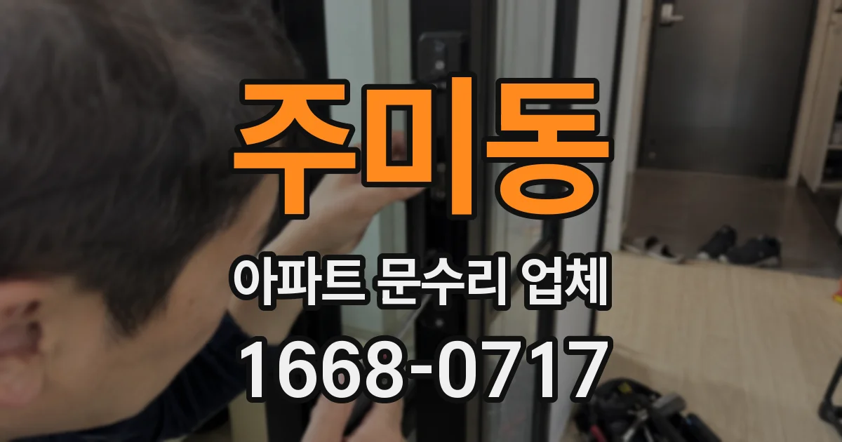 주미동 아파트 문수리 업체