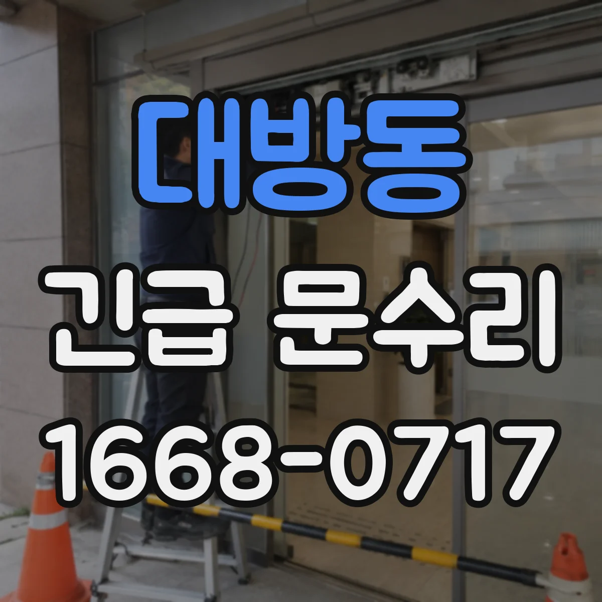 대방동 긴급 문수리