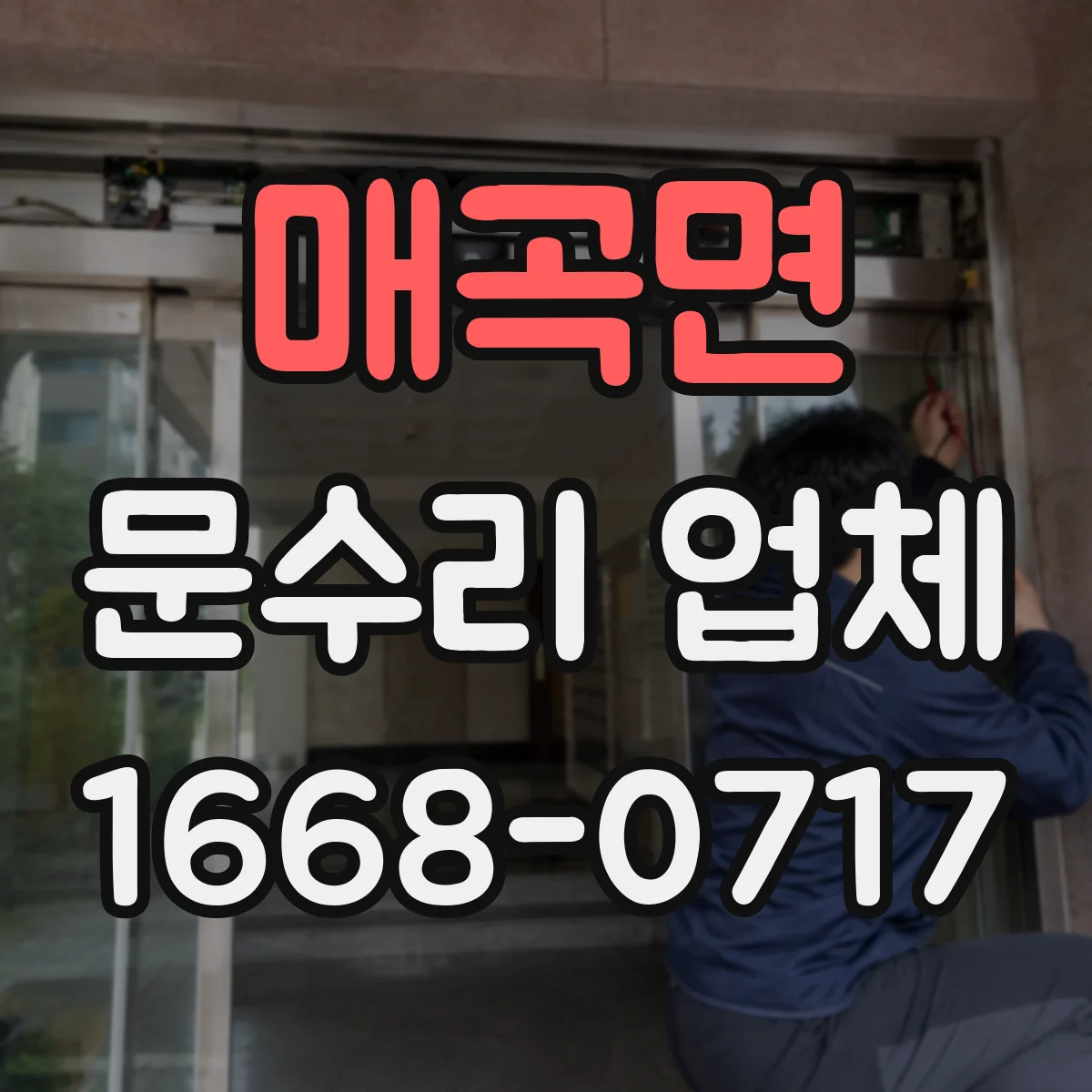 매곡면 문수리 업체