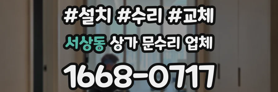 서상동 상가 문수리 업체