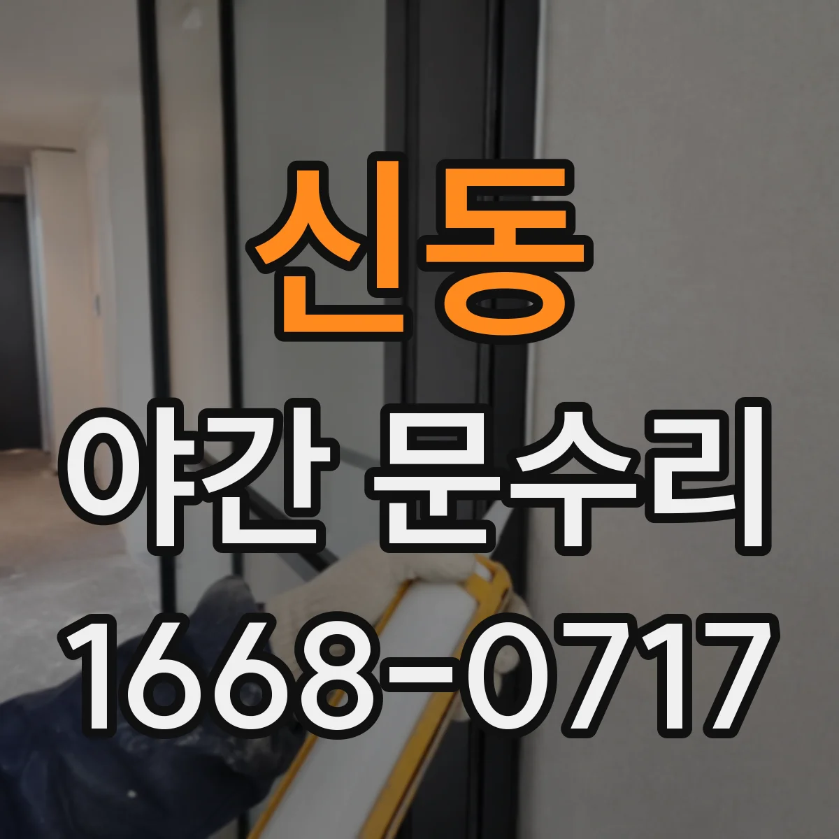 신동 야간 문수리