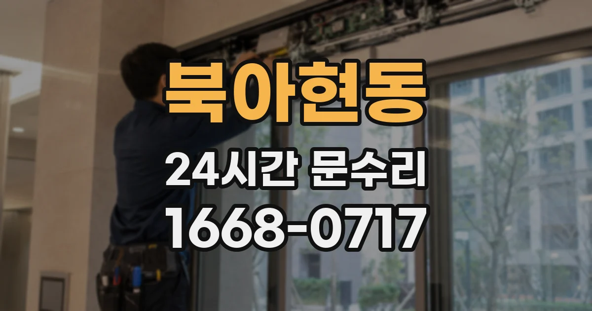 북아현동 24시간 문수리