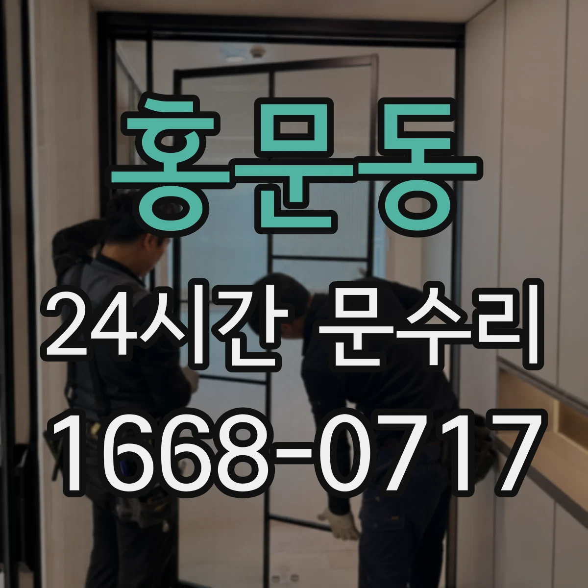 홍문동 24시간 문수리